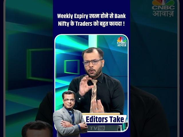 Weekly Expiry खत्म होने से Bank Nifty के Traders को बहुत फायदा !