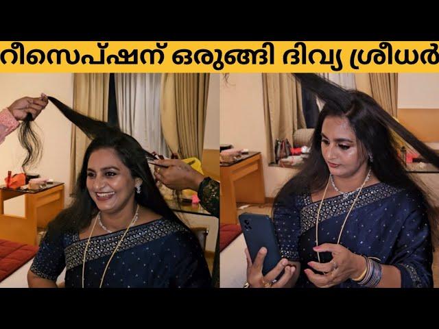 വിവാഹ റിസപ്ഷൻ ഒരുങ്ങി ദിവ്യ ശ്രീധർ | KRIS VENUGOPAL DIVYA SREEDHAR