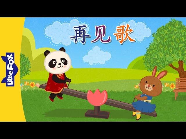 Good-bye Song (再见歌) | Chinese Greeting & Numbers | Chinese song | By Little Fox