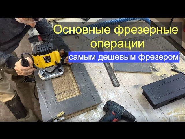 Фрезерные операции в мебели. Самым дешевым фрезером