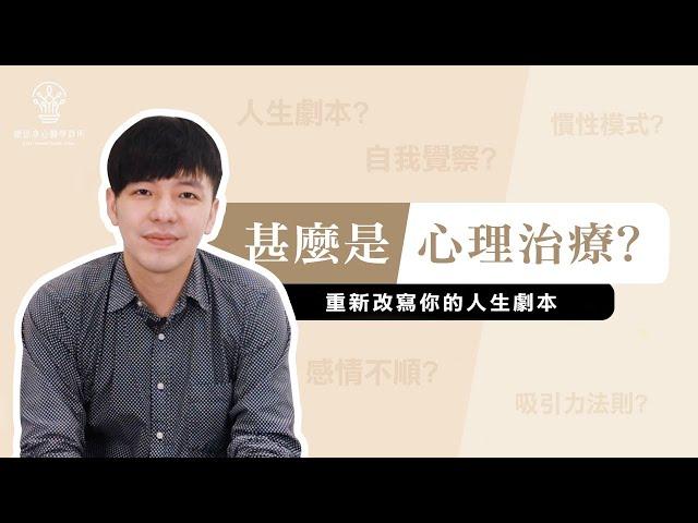 【捷思身心醫學診所】為何我們需要心理治療?