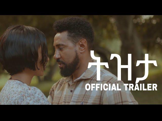 ትዝታ || TIZETA Amharic Film Official Trailer 2024 #film #new_amharic_movie