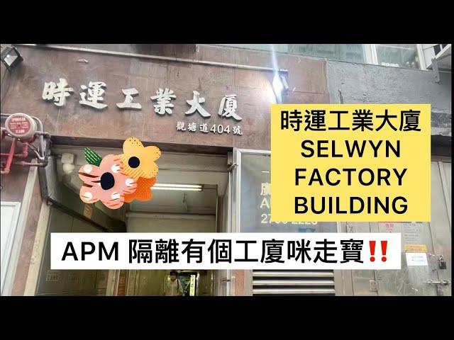 [ROSANNA️工商舖] 時運工業大廈 APM隔離有個工廈咪走寶!!