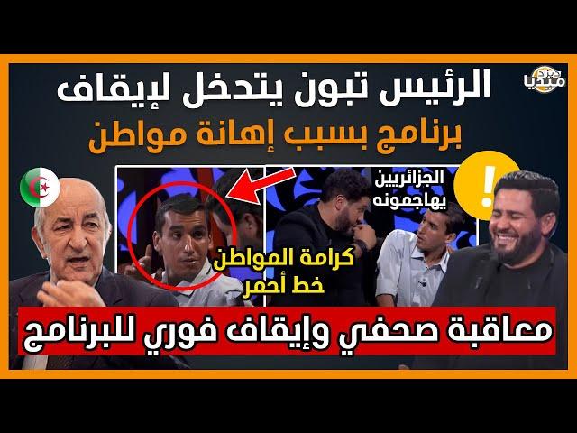 عـااااجل..الرئيس تبون يتدخل شخصيا لإيقاف برنامج تلفزيوني بعد إهانة مواطن جزائري!