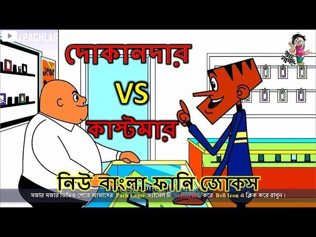 দোকানদার VS কাস্টমার │Part#01│Bangla Funny Jokes  Bangla │Funny Cartoon Video 2018 │Pach Lagse