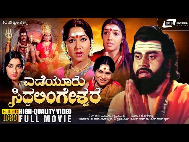 Yediyuru Siddhalingeshwara | ಎಡೆಯೂರು ಸಿದ್ಧಲಿಂಗೇಶ್ವರ | Kannada HD Movie | Lokesh | Aarathi Devotional