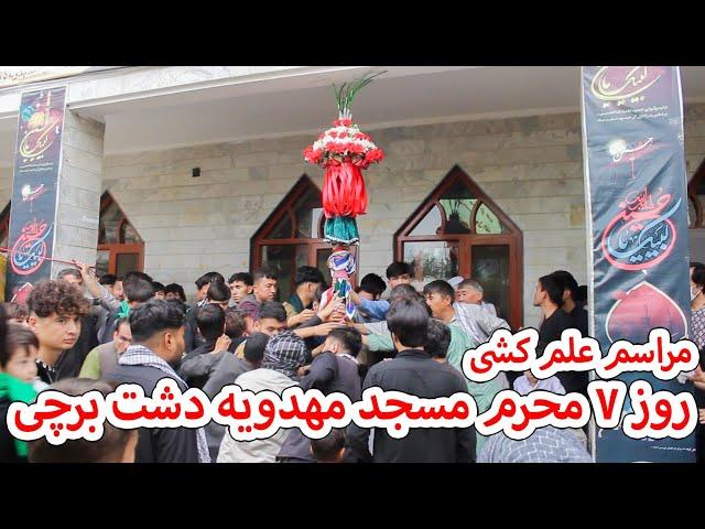 مراسم علم کشی روز 7 محرم در مسجد مهدویه گولایی مهتاب قلعه دشت برچی