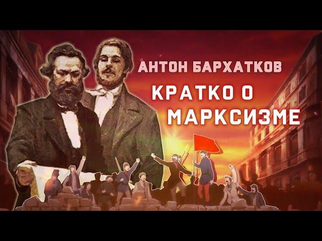 Кратко о марксизме. Лекция Антона Бархаткова. POLIGRAF RED & КрасноBY