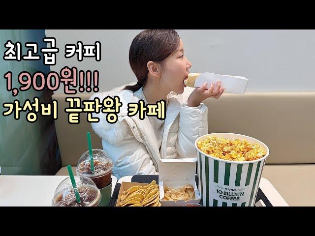 고급 원두 가성피 카페! BSCA 인증 아라비카 100% 커피 1,900원! 송도카페 백억커피송도학원가점