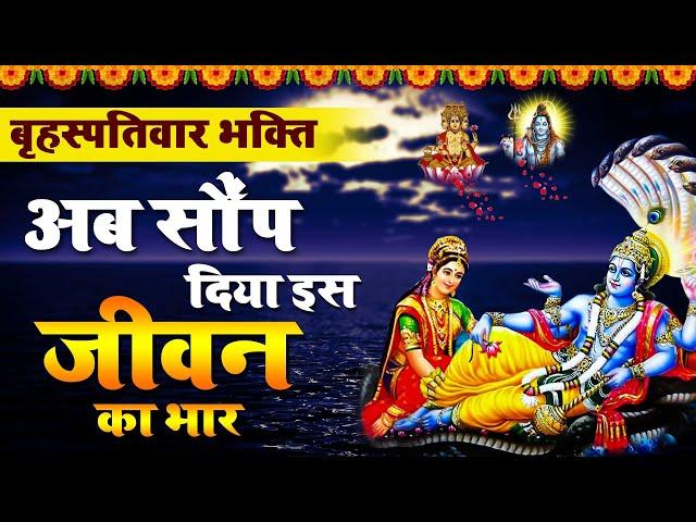 अब सौंप दिया इस जीवन का सब भार तुम्हारे हाथों में | Ab Saup Diya Is Jeevan Ka | हरि भजन - Ravi Raj