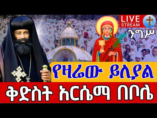 ⭕️Live #ንግሥ ቅድስት አርሴማ️️ንግሥ ቀጥታ ከቦሌ 24 ከሰማዕታቱ መንደር || መስከረም 29 Live From St.Arsiema EOTC Oct 9