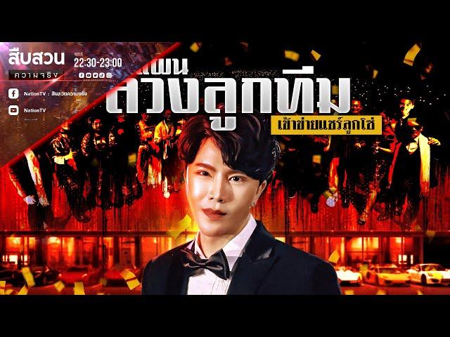 “ดิไอคอน” บิ๊กบอสตัวจริง ลับ ลวง พราง | สืบสวนความจริง | 19 ต.ค.67