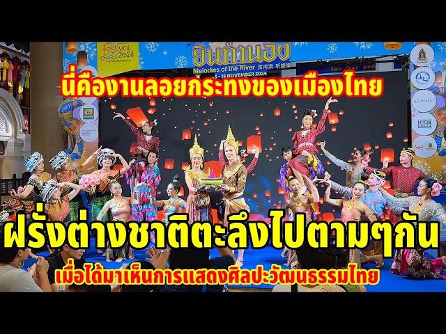 ทำเอาฝรั่งต่างชาติตะลึงไปตามๆกันเมื่อได้มาเห็นการแสดงศิลปะวัฒนธรรมไทยวันลอยกระทง