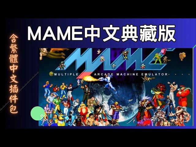 街機遊戲懶人包！MAME 中文典藏版！(繁體中文化作業,控制器設定,使用金手指)