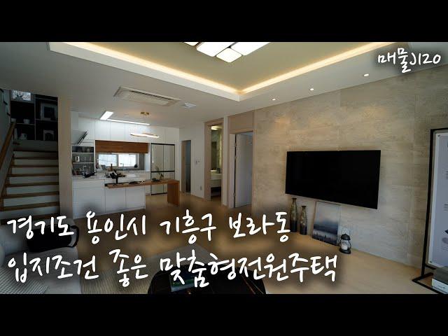 경기도 용인전원주택 입지조건 좋은 보라동에 맞춤형전원주택 korea Townhouse[매물J120]