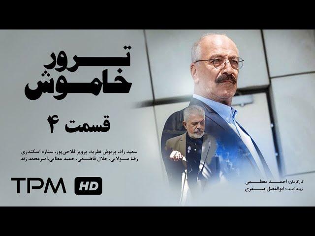 سریال ایرانی ترور خاموش قسمت چهارم | Terrore Khamoosh Serial Irani E04