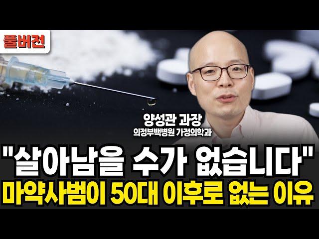 "살아남을 수가 없습니다", 마약사범이 50대 이후로 없는 이유  (양성관 과장 / 풀버전)