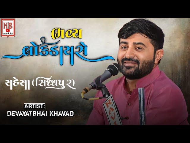 દેવાયત ખવડ | ભવ્ય લોકડાયરો | સહેસા | Devayat Khavad | SAHESA ( SIDDHPUR ) | Lok Dayro 2024