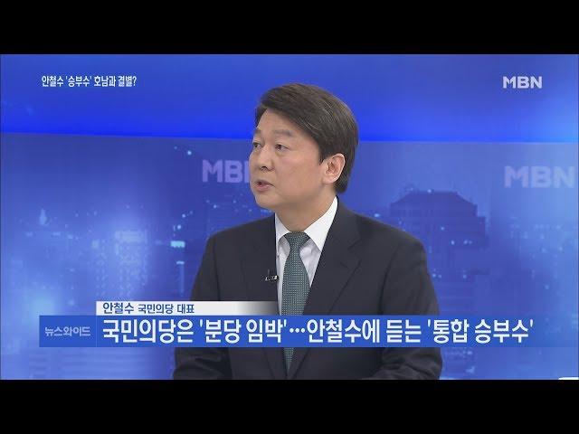 [송지헌의 뉴스와이드] 국민의당은 '분당 임박'?…안철수 대표에게 듣는 '통합 승부수'