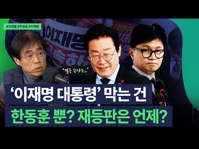 김경율 "한동훈 꺼진 불씨는 아니야..이재명 견제할 것, 김부겸 합리적이고 예리한 인물"