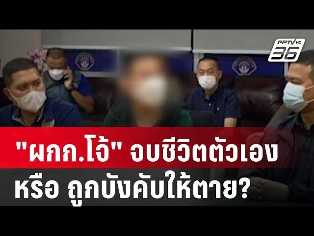 สงสัย "ผกก.โจ้" จบชีวิตตัวเอง หรือ ถูกบังคับให้ตาย? | เข้มข่าวค่ำ | 8 มี.ค. 68