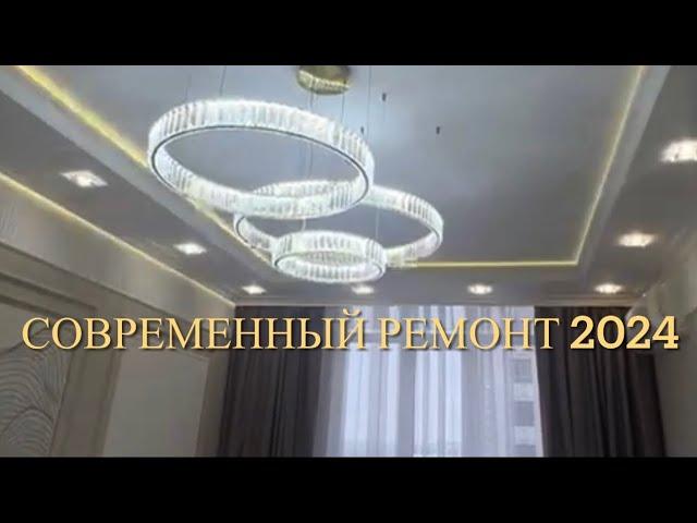 Современный ремонт 2024. Дизайн интерьера.