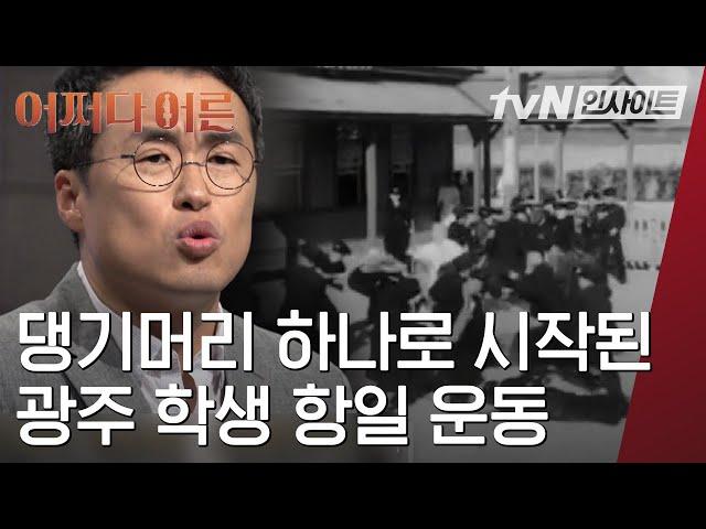 동맹 휴교까지 하며 일제에 대한 저항의 목소리를 낸 '광주 학생 항일 운동'의 이야기│#어쩌다어른 #Diggle