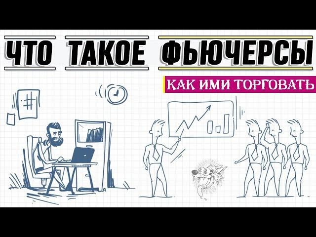 Фьючерс: что это такое, какие фьючерсы бывают и как ими торговать + стратегии торговли