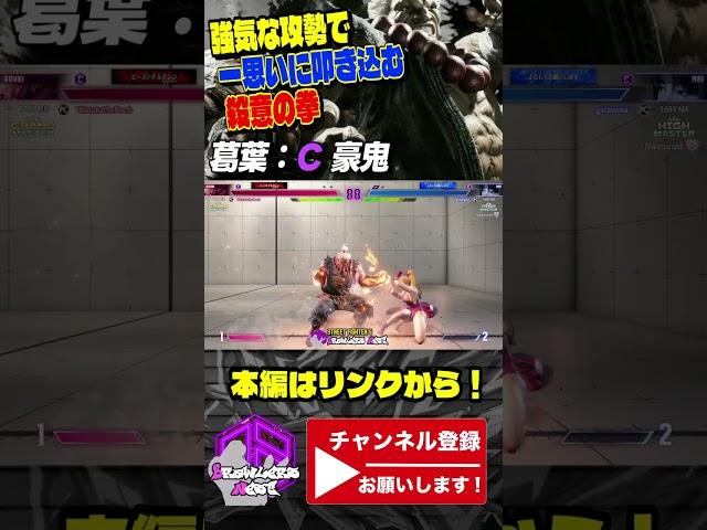 【葛葉】強気な攻勢で一思いに叩き込む殺意の拳 ｜ 葛葉 (豪鬼) vs 舞 【スト6 / SF6】