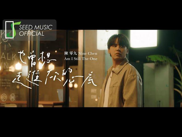 陳零九 Nine Chen〈也曾想走進你的心底 Am I Still The One〉Official MV