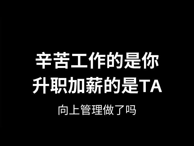 【职场】升职加薪 | 如何向上管理 | 持续汇报工作 | 不止打工