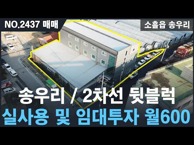 [매매, NO.2437] 공장매매15억 , 임대투자 월600만원 즉시발생, 송우리시내1분 , 2차선도로 뒷블럭위치, 신축급공장/포천공장임대/매매