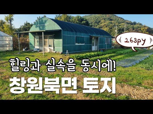 창원북면 토지매매(실속과 힐링을 함께! 하우스+지하수+전기 접근성까지 다 갖춘! 창원 북면 주말농장 고암리 토지매매)