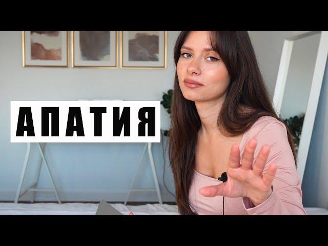 АПАТИЯ! КАК С НЕЙ СПРАВИТЬСЯ САМОСТОЯТЕЛЬНО!