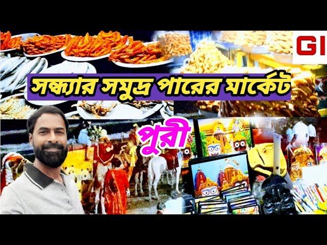 পুরীর সমুদ্র পারের মার্কেট । puri beach market । puri beach market shopping । puri beach market food