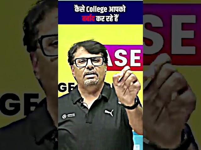 कैसे Engineering College आपको बर्बाद कर रहे है?!#college #shorts #engineering #youtubeshorts #gpsir