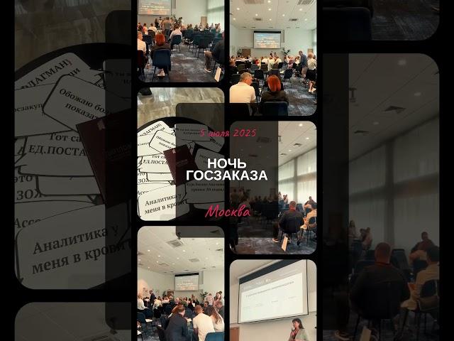 Ночь госзаказа - деловой форум для предпринимателей и руководителей #бизнес #тендер #госзакупки