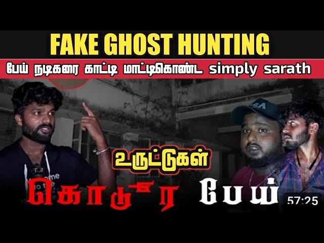 Simply Sarath New Ghost Video Exposed