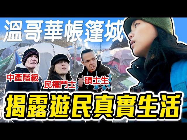 走進流浪漢的家! 溫哥華遊民的居住正義和生存法則? Walk Into Vancouver Homeless Camp