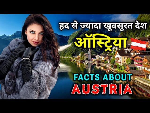 ऑस्ट्रिया जाने से पहले वीडियो जरूर देखें // Interesting Facts About Austria in Hindi