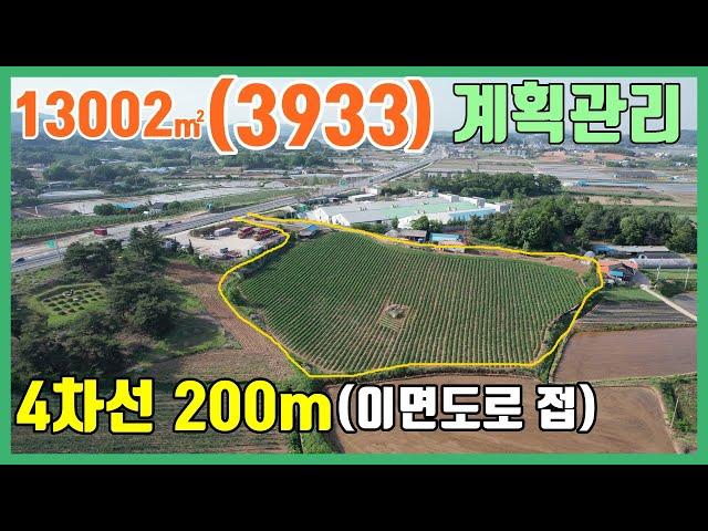 (토0522)예산토지매매 (4차선 200m/ 계획관리)투자&공장부지/ 당진토지/서산토지매매