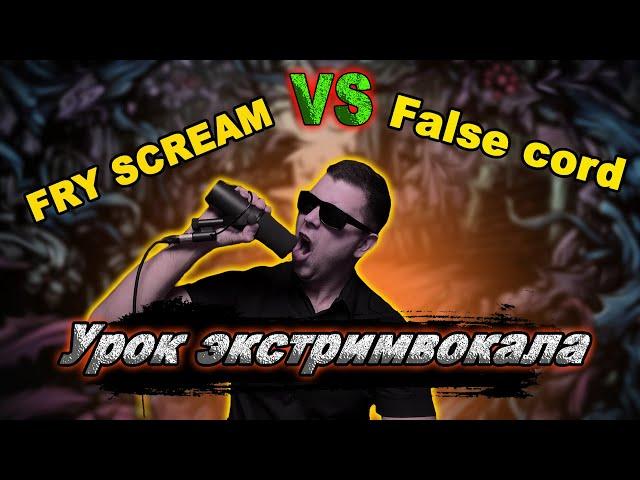 Fry scream VS False cord/ В чем отличия. Урок экстрим вокала