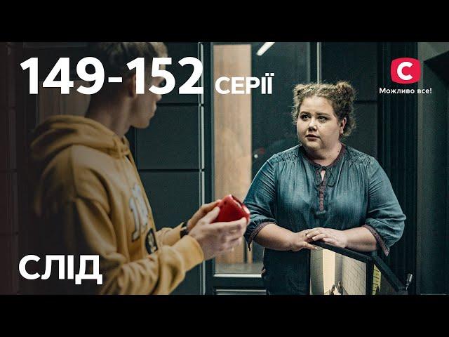 Серіал Слід: 149-152 серії | ДЕТЕКТИВ | СЕРІАЛИ СТБ | ДЕТЕКТИВНІ СЕРІАЛИ | УКРАЇНА