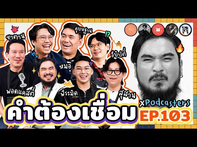 คำต้องเชื่อม EP.103 x Podcaster | ยกกำลัง