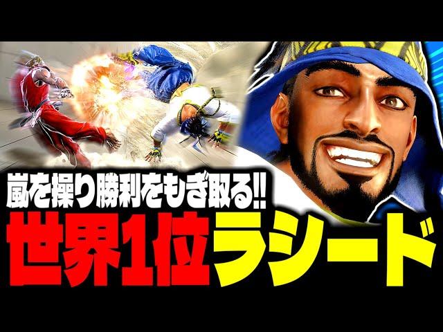 【SF6】世界1位ラシード！嵐を操り勝利をもぎ取る！！「JB:ラシード」【スト6】