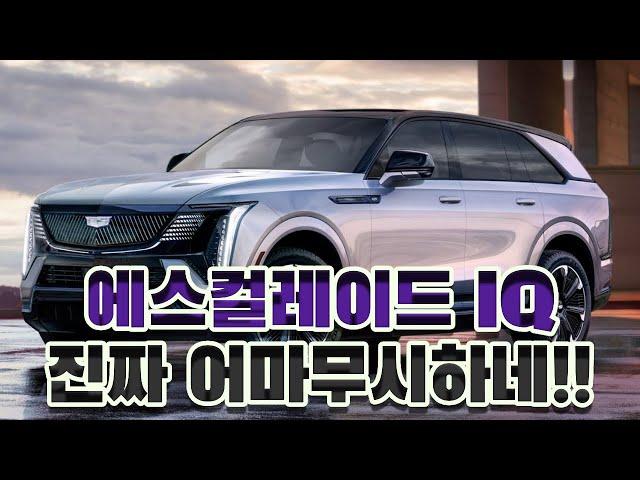 대형 전기 SUV 에스컬레이드 IQ