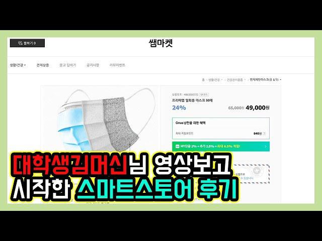 대학생김머신님 영상보고 시작한 스마트스토어 하루 후기 |무자본 창업|신사임당|