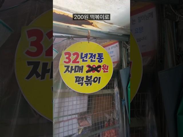 200원 떡볶이집의 근황은 어떨까!?!