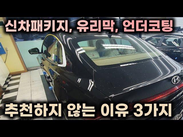 [신차구매요령]신차패키지 추천을 하지 않는 3가지 이유, 특히 유리막과 언더코팅ㅣ정말 하고 싶다면 이런걸 하시는겁니다