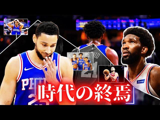 「ザ・プロセス」76ersの終焉..？|| ”TheProcess”の歴史と将来の展望...